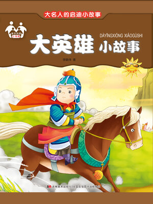 cover image of 大英雄小故事